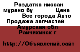 Раздатка ниссан мурано бу z50 z51 › Цена ­ 15 000 - Все города Авто » Продажа запчастей   . Амурская обл.,Райчихинск г.